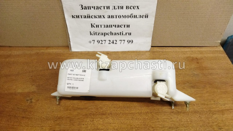 Бачок омывателя с 2 моторами HAVAL H5 5207100-K46