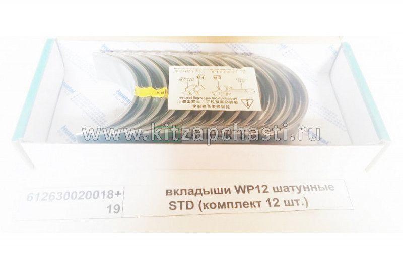 Вкладыши WP12 шатунные (к-кт 12 шт.) Shacman sx-3254-js-384 (VG1246010011 + VG1246010013)